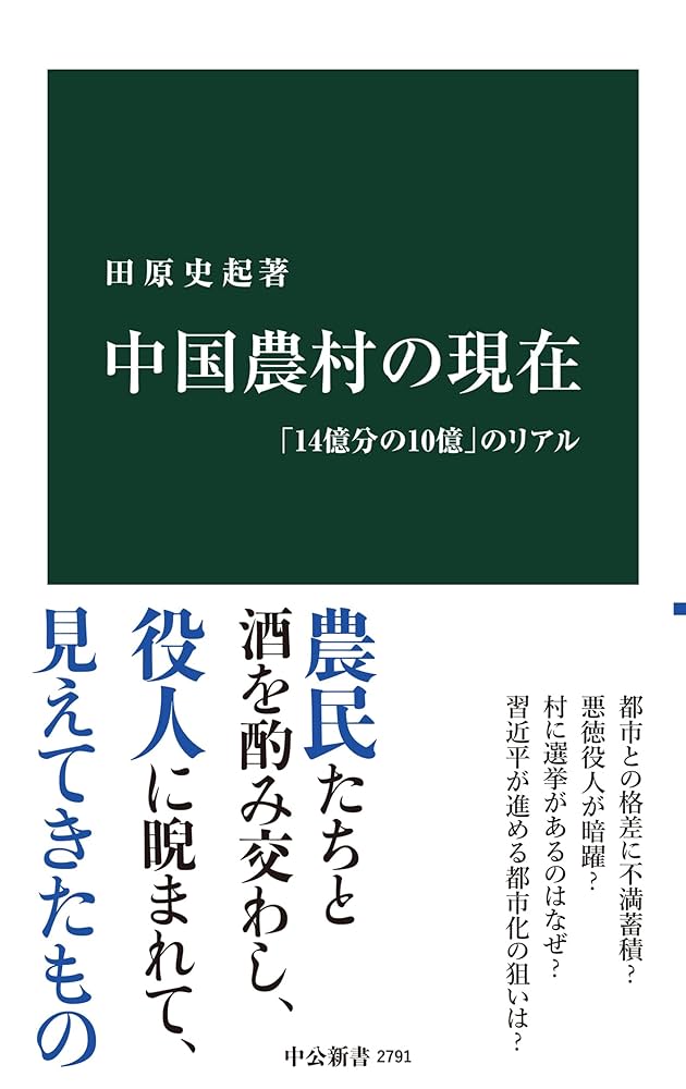 中国農村の現在-「14億分の10億」のリアル (中公新書 2791